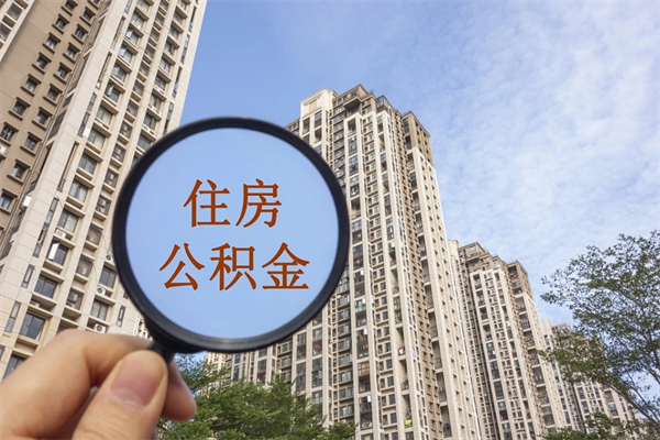 温州缺钱怎么把公积金提取出来（急用钱怎么提取公积金）