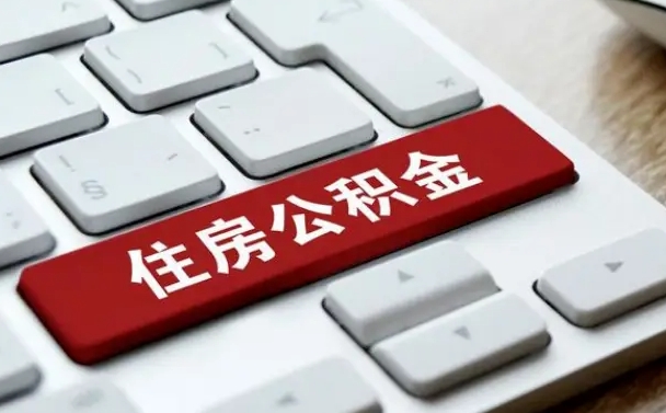 温州缺钱怎么把公积金提取出来（急用钱怎么提取公积金）